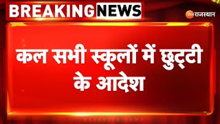 Breaking News: कल सभी स्कूलों में छुट्टी के आदेश | Rajasthan Heavy Rain Alert | Flood | Rajasthan