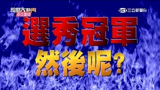 【選秀歌手存亡之戰！】20151020 綜藝大熱門