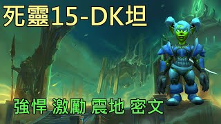 【多莉的魔獸世界】死靈戰地 M15 DK坦 強悍 激勵 震地 密文 永恆之盡 - World of Warcraft 9.2 Eternity's End M+ The Necrotic Wake