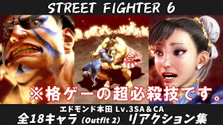 【SF6】全18キャラ 千秋楽リアクション集 別コス（Outfit 2）Ver. 【ストリートファイター6】