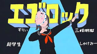 エゴロック / Ego Rock すりいｘ超学生ｘ三枝明那ｘしゃけみー【合わせてみた】