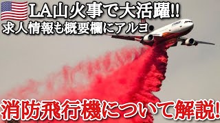 LA山火事でも活躍！空から4.5万リットル放水する消防飛行機について解説！