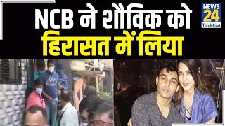 NCB ने शौविक को लिया हिरासत में, लैपटॉप और मोबाइल जब्त