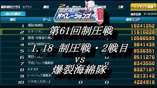 第61回制圧戦1 18制圧戦・2戦目（vs 爆裂海綿隊 ）