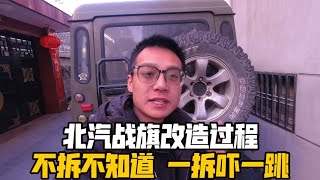 改造北汽战旗越野床车，拆开才发现底盘凹凸不平，这下要怎么处理