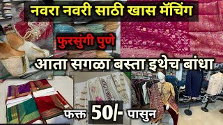 📌50/- पासून l Fursungi wholesale market l आता दुसरीकडे जायची गरज नाही ! Shri Gayatri Textile Market