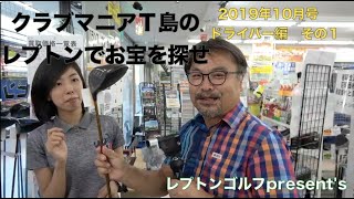 レプトンゴルフでお宝を探せ　2019年10月ドライバー編その1【1】