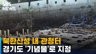 북한산성 내 관청터 '기념물' 지정…\