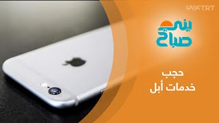 شركة أبل تحجب خدمات إصداراتها القديمة