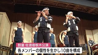 太鼓芸能集団・鼓童が公開リハーサル　５月７日まで公演【新潟・佐渡市】 (23/04/29 12:15)