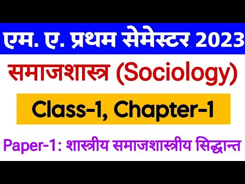 M.A. First Semester Sociology Paper-1, Chapter-1, Class-1 | MA 1st ...