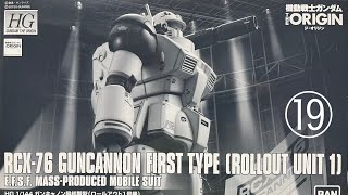 ノンアルコールのプラモチャンネル40 『HGUCガンキャノン最初期(ロールアウト1号機)』⑲