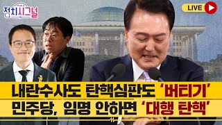 [다시보기] 정치시그널 | [박주민] 한덕수 탄핵시계도? / [김경율] 한동훈 가고 권영세? | 12월 26일 (목)