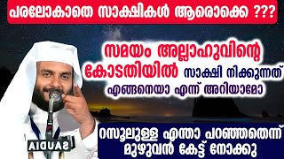 പരലോകാതെ സാക്ഷികൾ ആരൊക്കെ ???സമയം അല്ലാഹുവിന്റെ കോടതിയിൽ സാക്ഷി നിക്കുന്നത് എങ്ങനെയാ എന്ന് അറിയാമോ