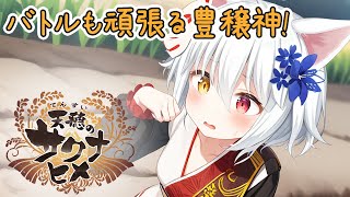 [天穂のサクナヒメ] ぐーたら豊穣神の稲作紀行  part.01