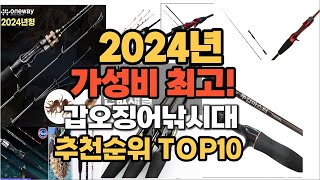 2024년 인기 갑오징어낚시대 추천 TOP10