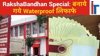 RakshaBandhan Special: बनाये गये Waterproof लिफाफे || ImageToday