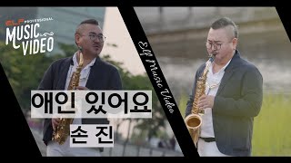 애인 있어요 _ 손진🎷 | Saxophone Music Video | 엘프뮤비 #손진 #색소폰 #이은미