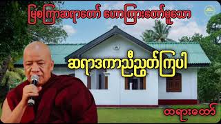 ဆရာဒကာ ညီညွတ်ပါ|မြစကြာဆရာတော် ဘဒ္ဒန္တဣန္ဒကာဘိဝံသ