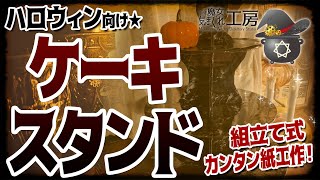 【紙工作】組立て式ケーキスタンドの作り方解説