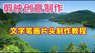 剪映教学：漂亮好看的文字笔画片头，教程简单易学一看就会