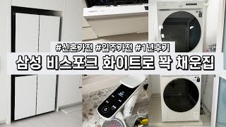 1년 써보고 느끼는 삼성 비스포크 6종 장단점 후기/ 입주가전/ 혼수가전/ 신혼가전/ 냉장고/ 세탁기건조기/ 식기세척기/ 정수기/ 오븐/ 살림브이로그