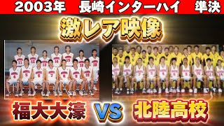 【激レア映像】2003年 長崎インターハイ準決勝 福大大濠VS北陸