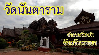 ภูภู - พาขวัญ | เที่ยววัดนันตาราม อำเภอเชียงคำ จังหวัดพะเยา สักทองทั้งหลัง #วัดนันตาราม #เที่ยวพะเยา