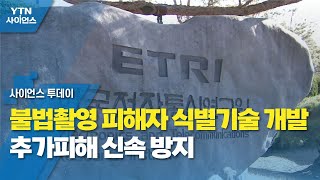 불법촬영 피해자 식별기술 개발...추가피해 신속 방지 / YTN 사이언스