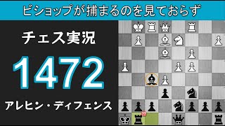 チェス実況 1472. 黒 アレヒン・ディフェンス: ビショップが捕まるのを見ておらず