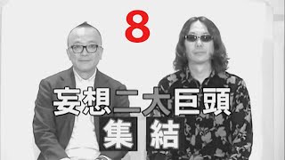 みうらじゅん＆山田五郎の男同志２ No.8『巨根汚染』