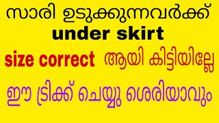 സാരി ഉടുക്കുന്നവർക്ക് (under skirt )പാവാട correct size ന് കിട്ടിയില്ലേ? എങ്കിൽ ഈ ട്രിക്ക് ചെയ്യു.