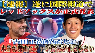 【速報】レッドソックス、海外メディア報道でついに「吉田正尚解任」を正式発表 その本当の理由にファン衝撃が止まらない!!!