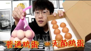 4块钱一个的无菌鸡蛋，和1块钱一个的普通鸡蛋，有什么区别？