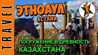 ЭТНОАУЛ. Погружение в древность.  Астана. EXPO 2017