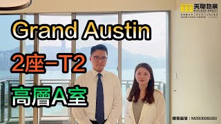 【代理Kassie \u0026 Henry推介】 Grand Austin2座 T2高層A室