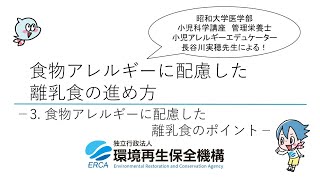 食物アレルギーに配慮した離乳食の進め方③ ～食物アレルギーに配慮した離乳食のポイント～