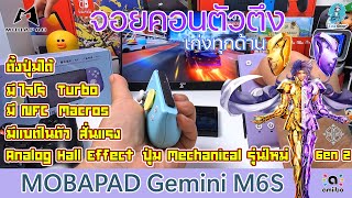 MOBAPAD Gemini M6S ( Gen 2 ) - จอยตัวตึง Analog Hall Effect - ปุ่ม Mechanical ดีจัด ๆ