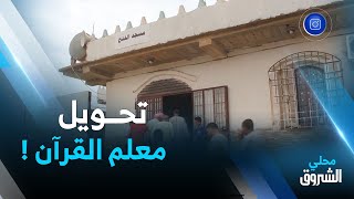 تيسمسيلت | تحويل معلم قرآن إلى مسجد آخر يثير استياء سكان دوار سيدي عبد الرحمن