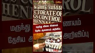 மருந்து விலை நிர்ணயம்  - தேசிய ஆணையம் அறிவிப்பு |Drugpricing |NationalCommission