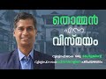 തൊമ്മൻ എന്ന വിസ്മയം..!! | Interview with Dr. Thomas George K (Thomman) | Best MBA College in Kerala