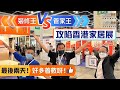 【家居博覽會｜灣仔會展｜灣區博士沈永年】V+裝修王vsV+管家王｜攻陷香港家居展｜好多著數呀！最後兩天！