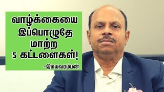 காலையில் இதை சொல்லுங்கள், மாற்றத்தை காணுங்கள் | 5 Morning Affirmation To Change Your Life | Tamil