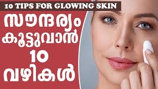 10 tips for glowing skin \u0026 For Glowing Hair | സൗന്ദര്യം വർദ്ധിപ്പിക്കാൻ | Ethnic Health Court