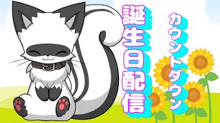 【誕生日】ハッピーバースデイ前雑談配信【カウントダウン】