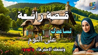 قصص رائعة تريح القلب: قصة الأميرة سهم والطائر الأزرق. من القصص المشوقة قبل النوم.