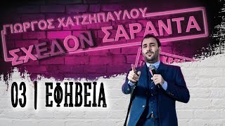 Σχεδόν Σαράντα - Εφηβεία | Giorgos Xatzipavlou