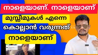 നാളെയാണ്..നാളെയാണ്..നാളെയാണ് മുസ്ലിമുകൾ കൊല്ലാൻ വരുന്ന ദിവസം  നാളെയാണ്😜🤔