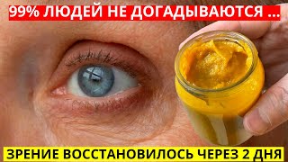 ЧЕРЕЗ 2 ДНЯ ЗРЕНИЕ ВОССТАНАВЛИВАЕТСЯ! 99%  людей даже не догадываются об этом...