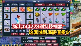 梦幻西游：玩家新出130无级别特技神器，看看这属性到底能值多少